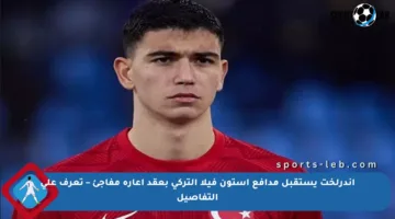 أندرلخت يستقبل مدافع أستون فيلا التركي بعقد إعارة مفاجئ – تعرف على التفاصيل